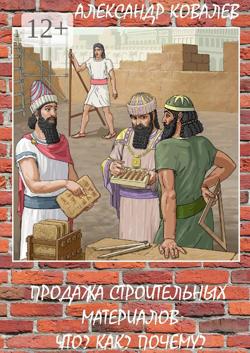 Продажа строительных материалов. Что? Как? Почему?