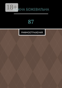 87. Рифмоотражения