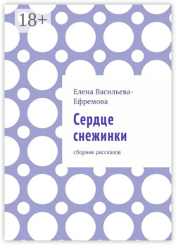 Сердце снежинки. Сборник рассказов