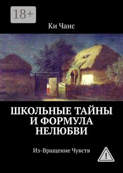 Школьные тайны и формула нелюбви. Из-Вращение Чувств