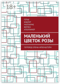 Маленький цветок розы. Перевод Елены Айзенштейн