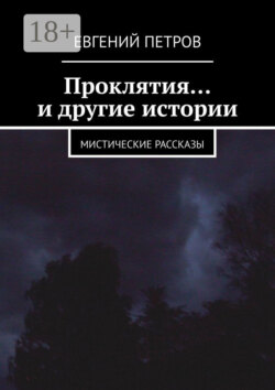 Проклятия… и другие истории. Мистические рассказы
