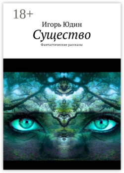Существо. Фантастические рассказы