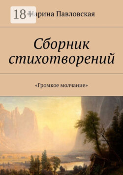 Сборник стихотворений. «Громкое молчание»