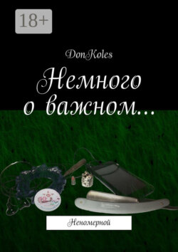 Немного о важном… Неномерной
