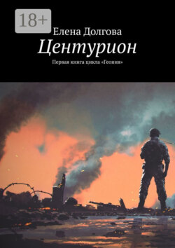 Центурион. Первая книга цикла «Геония»