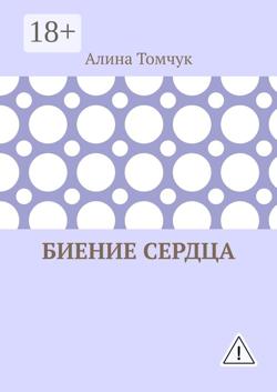 Биение сердца