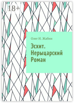 Эсхит. Нерыцарский роман. Роман без злодея