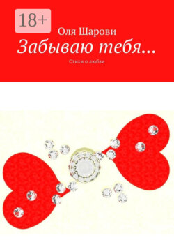 Забываю тебя… Стихи о любви