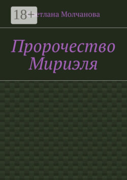 Пророчество Мириэля