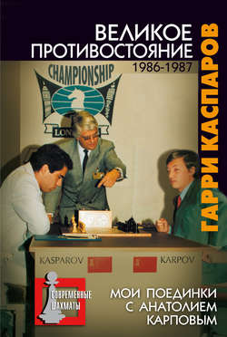 Великое противостояние. Мои поединки с Анатолием Карповым. 1986-1987