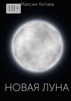 Новая луна