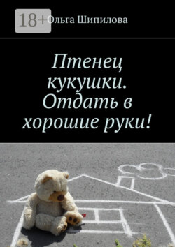 Птенец кукушки. Отдать в хорошие руки!