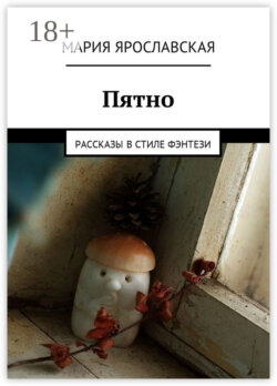 Пятно. Рассказы в стиле фэнтези