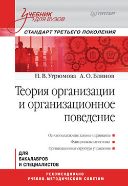 Теория организации и организационное поведение. Учебник для вузов