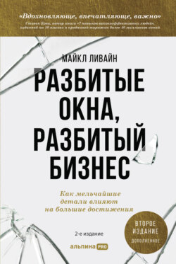 Разбитые окна, разбитый бизнес. Как мельчайшие детали влияют на большие достижения