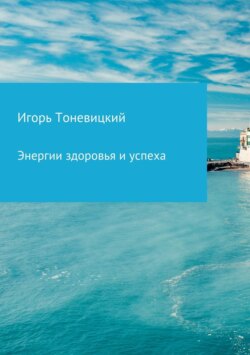 Энергии здоровья и успеха