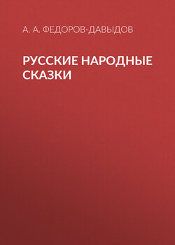 Русские народные сказки