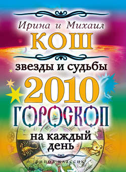 Звезды и судьбы 2010. Гороскоп на каждый день