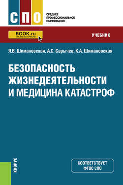 Безопасность жизнедеятельности и медицина катастроф
