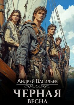 Черная Весна