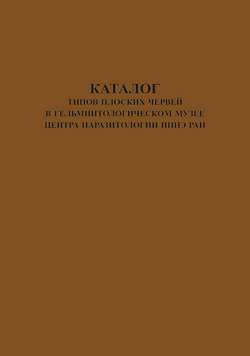 Каталог типов плоских червей в Гельминтологическом Музее Центра Паразитологии ИПЭЭ РАН