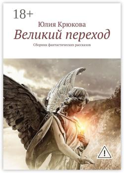 Великий переход. Сборник фантастических рассказов