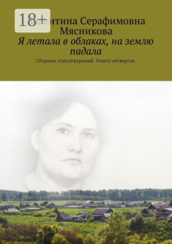 Я летала в облаках, на землю падала. Сборник стихотворений. Книга четвертая