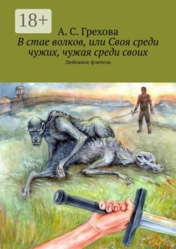 В стае волков, или Своя среди чужих, чужая среди своих. Любовное фэнтези