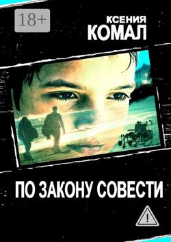 По закону совести