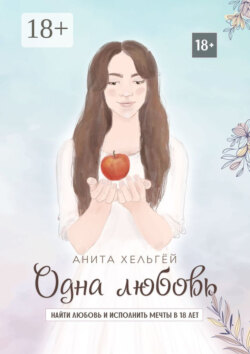 Одна любовь. Найти любовь и исполнить мечты в восемнадцать лет