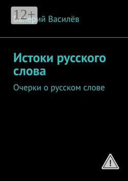 Истоки русского слова. Очерки о русском слове