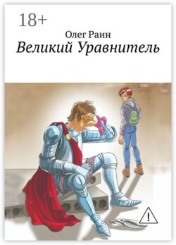 Великий Уравнитель