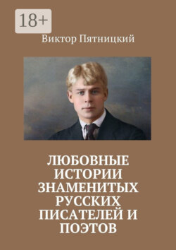 Любовные истории знаменитых русских писателей и поэтов