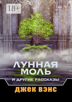 Лунная Моль и другие рассказы