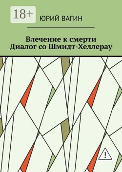 Влечение к смерти. Диалог со Шмидт-Хеллерау