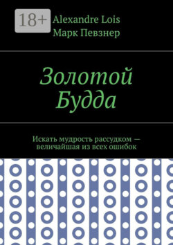 Золотой Будда. Искать мудрость рассудком – величайшая из всех ошибок