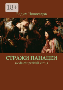 Стражи панацеи. Avida est periculi virtus