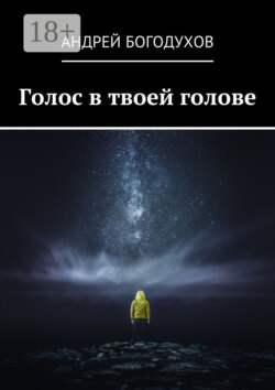 Голос в твоей голове