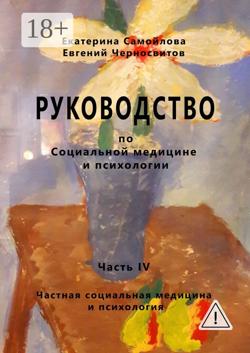 Руководство по социальной медицине и психологии. Часть четвёртая. Частная социальная медицина и психология