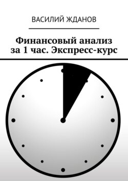Финансовый анализ за 1 час. Экспресс-курс