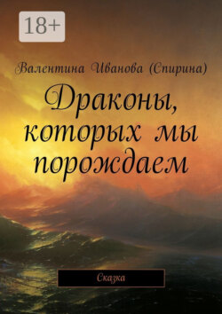 Драконы, которых мы порождаем. Сказка