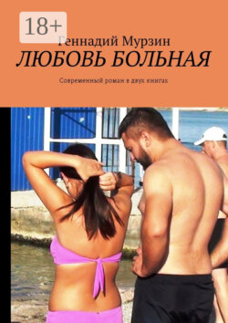 Любовь больная. Современный роман в двух книгах
