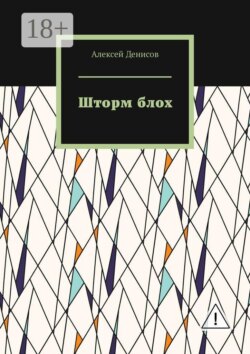 Шторм блох