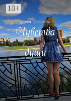 Чувства души