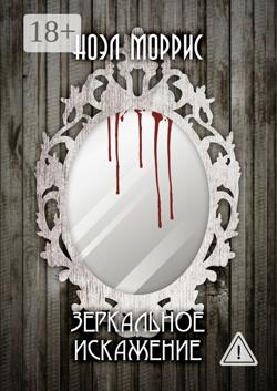 Зеркальное искажение