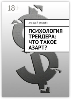 Психология трейдера: что такое азарт?