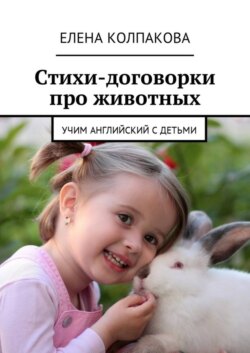 Стихи-договорки про животных. Учим английский с детьми