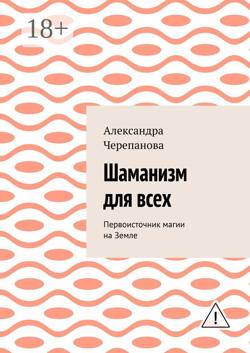 Шаманизм для всех. Первоисточник магии на Земле