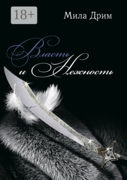 Власть и нежность